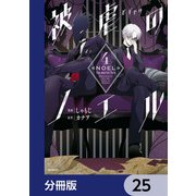 被虐のノエル【分冊版】 25（KADOKAWA） [電子書籍]