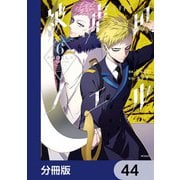 被虐のノエル【分冊版】 44（KADOKAWA） [電子書籍]