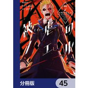 被虐のノエル【分冊版】 45（KADOKAWA） [電子書籍]
