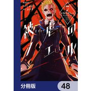 被虐のノエル【分冊版】 48（KADOKAWA） [電子書籍]
