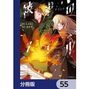 被虐のノエル【分冊版】 55（KADOKAWA） [電子書籍]