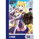 大罪ダンジョン教習所の反面教師 外れギフトの【案内人】が実は最強の探索者であることを、生徒たちはまだ知らない【分冊版】 14（KADOKAWA） [電子書籍]
