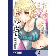おとなりのおねえさんにアレコレされるまんが【分冊版】 4（KADOKAWA） [電子書籍]