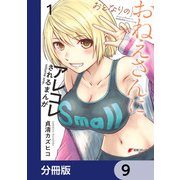 おとなりのおねえさんにアレコレされるまんが【分冊版】 9（KADOKAWA） [電子書籍]