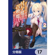 ぼくは異世界で付与魔法と召喚魔法を天秤にかける【分冊版】 17（KADOKAWA） [電子書籍]
