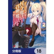 ぼくは異世界で付与魔法と召喚魔法を天秤にかける【分冊版】 18（KADOKAWA） [電子書籍]