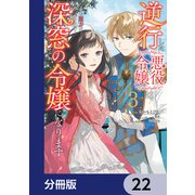 逆行した悪役令嬢は、なぜか魔力を失ったので深窓の令嬢になります【分冊版】 22（KADOKAWA） [電子書籍]