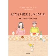 はたらく彼女と、つくるヒモ（KADOKAWA） [電子書籍]