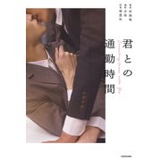 君との通勤時間（KADOKAWA） [電子書籍]