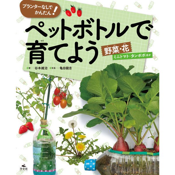 プランターなしでかんたん！ ペットボトルで育てよう 野菜・花 ミニトマト・タンポポほか（汐文社） [電子書籍]Ω