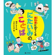 教科書に出てくる にたいみのことば（汐文社） [電子書籍]