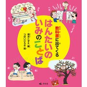 教科書に出てくる はんたいのいみのことば（汐文社） [電子書籍]