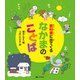 教科書に出てくる なかまのことば（汐文社） [電子書籍]