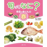 旬ってなに？ 季節の食べもの 春（汐文社） [電子書籍]