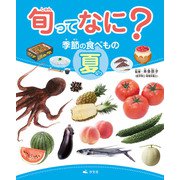 旬ってなに？ 季節の食べもの 夏（汐文社） [電子書籍]