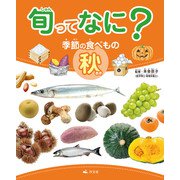 旬ってなに？ 季節の食べもの 秋（汐文社） [電子書籍]