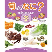 旬ってなに？ 季節の食べもの 冬（汐文社） [電子書籍]