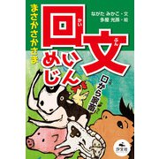 決定版 語彙力アップ！ ことばあそび まさかさかさま 回文めいじん（汐文社） [電子書籍]