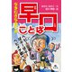 決定版 語彙力アップ！ ことばあそび なまむぎなまごめ 早口ことば（汐文社） [電子書籍]