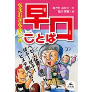 決定版 語彙力アップ！ ことばあそび なまむぎなまごめ 早口ことば（汐文社） [電子書籍]