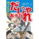 決定版 語彙力アップ！ ことばあそび 笑うのだれじゃ だじゃれあそび（汐文社） [電子書籍]