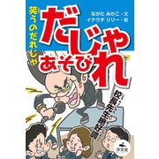 決定版 語彙力アップ！ ことばあそび 笑うのだれじゃ だじゃれあそび（汐文社） [電子書籍]