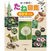 まいて観察！ たね図鑑 2野草のたね タンポポ・レンゲソウほか（汐文社） [電子書籍]