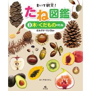 まいて観察！ たね図鑑 3木・くだもののたね どんぐり・リンゴほか（汐文社） [電子書籍]