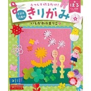 うつして切るだけ！ 季節と行事のきりがみ はる さくら・新学期・ひなまつりほか（汐文社） [電子書籍]