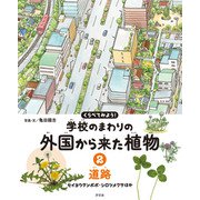 くらべてみよう！ 学校のまわりの外国から来た植物 2道路 セイヨウタンポポ・シロツメクサほか（汐文社） [電子書籍]