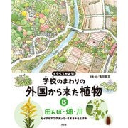 くらべてみよう！ 学校のまわりの外国から来た植物 3田んぼ・畑・川 セイタカアワダチソウ・オオオナモミほか（汐文社） [電子書籍]