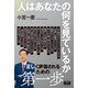 人はあなたの何を見ているか（エムディエヌコーポレーション） [電子書籍]
