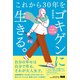 これから30年をゴキゲンに生きる。（エムディエヌコーポレーション） [電子書籍]