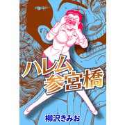 ハレム参宮橋（CoMax） [電子書籍]