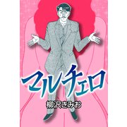 マルチェロ（CoMax） [電子書籍]
