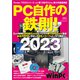 PC自作の鉄則！2023（日経BP出版） [電子書籍]