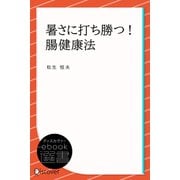 暑さに打ち勝つ！ 腸健康法（ディスカヴァー・トゥエンティワン） [電子書籍]