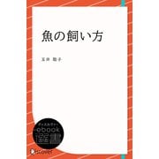 魚の飼い方（ディスカヴァー・トゥエンティワン） [電子書籍]