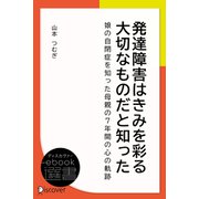 発達障害はきみを彩る大切なものだと知った（ディスカヴァー・トゥエンティワン） [電子書籍]