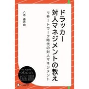 ドラッカー 対人マネジメントの教え（ディスカヴァー・トゥエンティワン） [電子書籍]