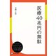 医療40兆円の無駄（ディスカヴァー・トゥエンティワン） [電子書籍]