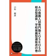 AO推薦入試専門塾KOSKOSの総合型選抜・学校推薦型選抜虎の巻（ディスカヴァー・トゥエンティワン） [電子書籍]