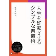 人生を好転させるシンプルな習慣術（ディスカヴァー・トゥエンティワン） [電子書籍]