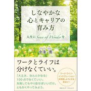 しなやかな心とキャリアの育み方（クロスメディア・パブリッシング） [電子書籍]