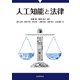 人工知能と法律（近代科学社） [電子書籍]