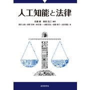 人工知能と法律（近代科学社） [電子書籍]