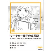 マーケター理子の成長記～パーパスドリブン・マーケティングを学ぶ～（MarkeZine Digital First）（翔泳社） [電子書籍]