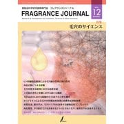 フレグランスジャーナル （FRAGRANCE JOURNAL） No.510（国際ケアメイク財団） [電子書籍]