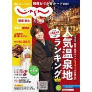関東・東北じゃらん 2023年2月号（リクルート） [電子書籍]