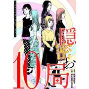 隠密お局～あなたのホンネ見えてます～ 10（小学館） [電子書籍]